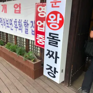 돌짜장먹는날 리뷰 사진