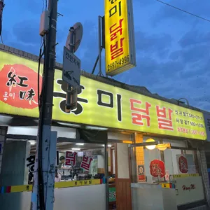 홍미닭발 리뷰 사진
