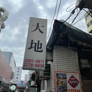 대지식당 리뷰 사진