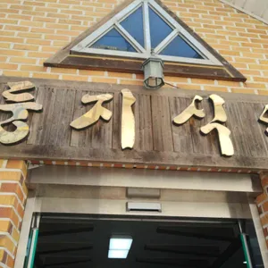 둥지식당 리뷰 사진