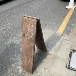 아느양과 리뷰 사진