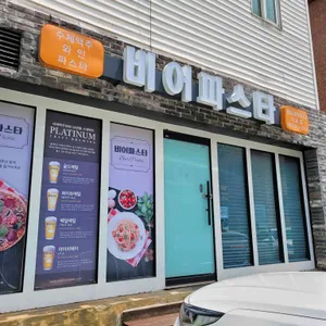 비어파스타 리뷰 사진