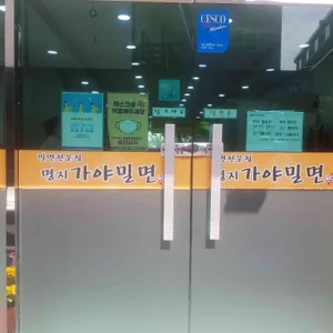 명지 가야밀면 리뷰 사진