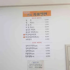 명지 가야밀면 리뷰 사진