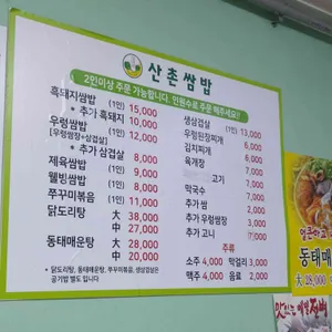 산촌쌈밥 리뷰 사진
