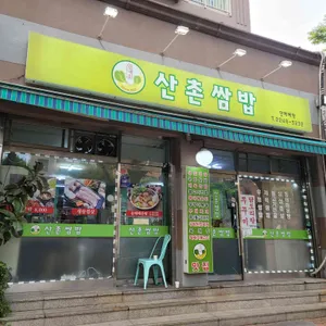 산촌쌈밥 리뷰 사진