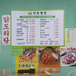 산촌쌈밥 리뷰 사진