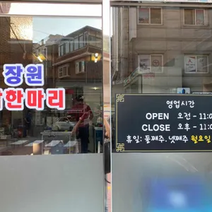 장원닭한마리 리뷰 사진