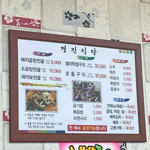 경진식당 리뷰 사진