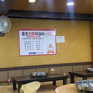 전통춘천닭갈비 리뷰 사진