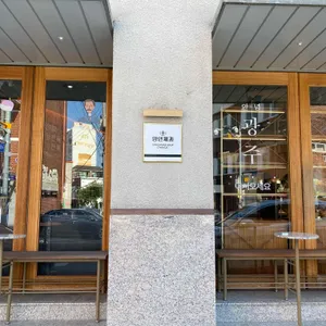 양인제과 리뷰 사진