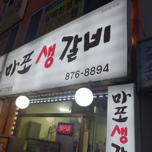 마포생갈비 리뷰 사진
