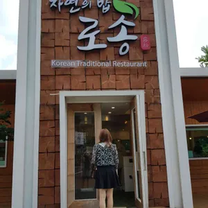 자연의밥 로송 한터점 리뷰 사진