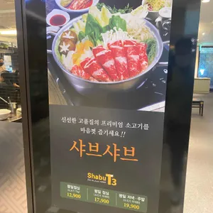 무한샤브티쓰리 리뷰 사진