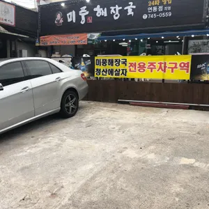 미풍해장국 리뷰 사진