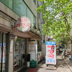 대화정 진짜해장국 리뷰 사진