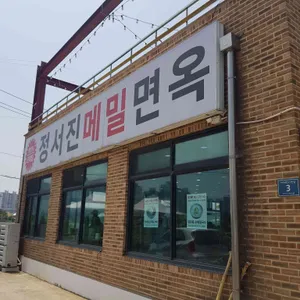 정서진메밀면옥 리뷰 사진