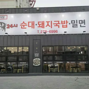 부산24시순대돼지국밥밀면 리뷰 사진