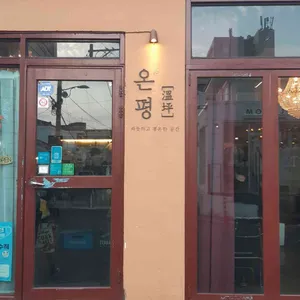 온평 리뷰 사진