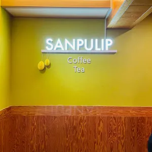 산풀잎 리뷰 사진