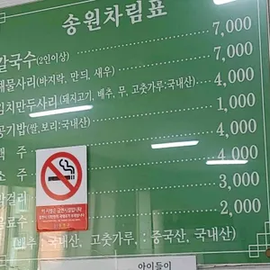 송원칼국수 리뷰 사진