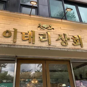 이태리상회 리뷰 사진