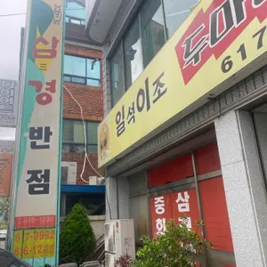 삼경반점 대표 사진