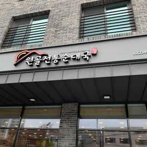 원골전통순대국 리뷰 사진