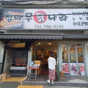 참나무 닭나라 리뷰 사진