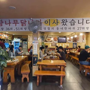 참나무 닭나라 리뷰 사진
