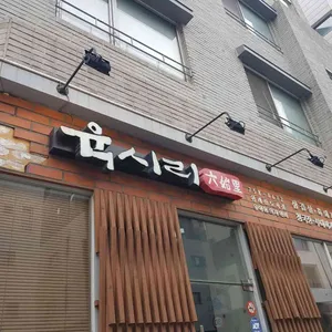 육시리 리뷰 사진