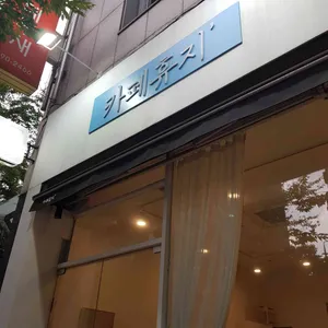 카페 휴지 리뷰 사진
