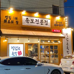 철없는족발 리뷰 사진