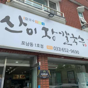 산이장칼국수 리뷰 사진