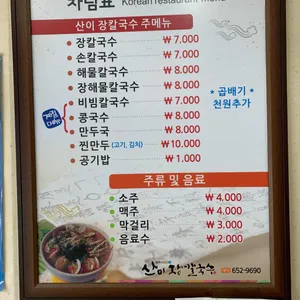 산이장칼국수 리뷰 사진