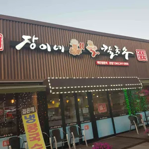 장이네 해물칼국수 리뷰 사진