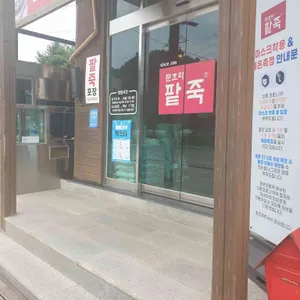 문호리팥죽 리뷰 사진