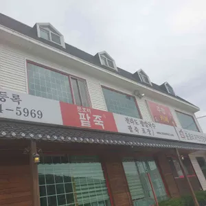 문호리팥죽 리뷰 사진
