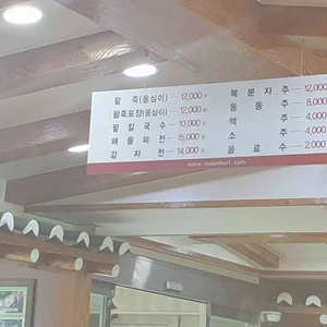 문호리팥죽 리뷰 사진