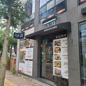 고집 리뷰 사진