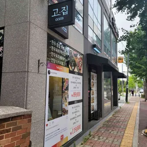 고집 리뷰 사진