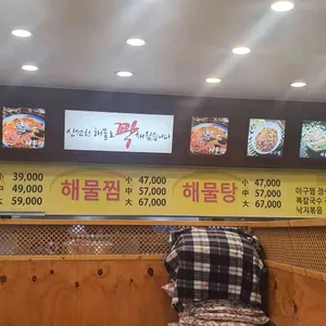 오복이해물찜 리뷰 사진