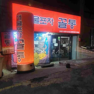 해물포차 꼴통 리뷰 사진