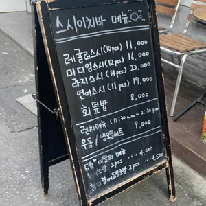 스시이치바 리뷰 사진