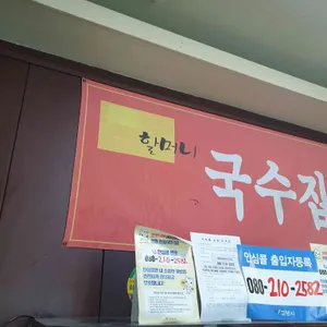 할머니국수집 리뷰 사진