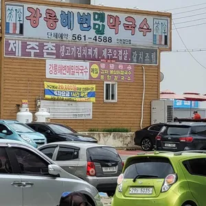 강릉해변메밀막국수 리뷰 사진