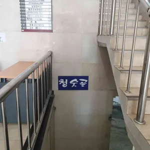 청숫골 리뷰 사진