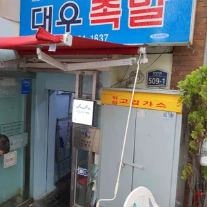 대우족발 리뷰 사진