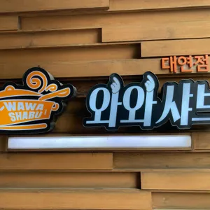 와와샤브 리뷰 사진