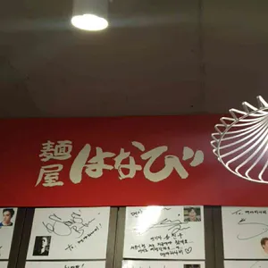 멘야하나비 리뷰 사진